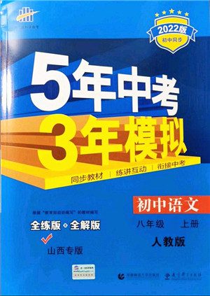 教育科学出版社2021秋5年中考3年模拟八年级语文上册人教版山西专版答案