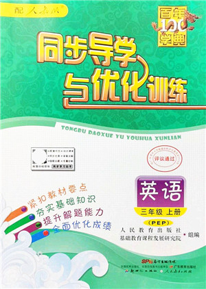 新世纪出版社2021同步导学与优化训练三年级英语上册人教PEP版答案