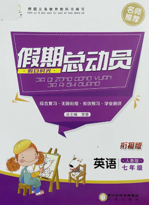 阳光出版社2021假日时光假期总动员暑假英语七年级人教版答案 阳光出版社2021假日时光假期总动员暑假英语七年级人教版答案