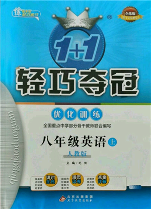 北京教育出版社2021年1+1轻巧夺冠优化训练八年级上册英语人教版参考答案