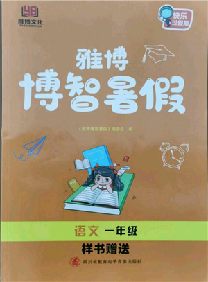 四川省教育电子音像出版社雅博博智暑假一年级语文人教版参考答案 四川省教育电子音像出版社雅博博智暑假一年级语文人教版参考答案