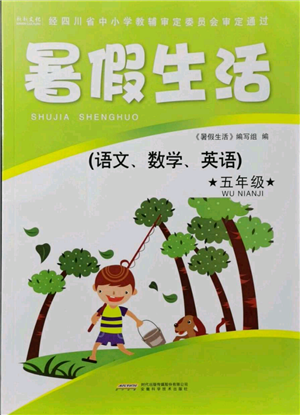安徽科学技术出版社2021暑假生活五年级合订本通用版参考答案 安徽科学技术出版社2021暑假生活五年级合订本通用版参考答案