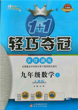 北京教育出版社2021年1+1轻巧夺冠优化训练九年级上册数学人教版参考答案 北京教育出版社2021年1+1轻巧夺冠优化训练九年级上册数学人教版参考答案