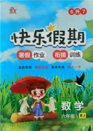 吉林出版集团股份有限公司2021快乐假期六升七数学人教版参考答案