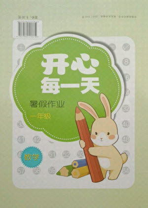 接力出版社2021开心每一天暑假作业一年级数学通用版答案 接力出版社2021开心每一天暑假作业一年级数学通用版答案