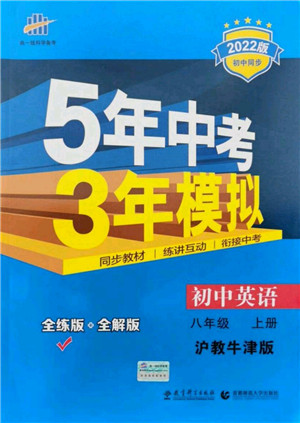 教育科学出版社2021秋5年中考3年模拟八年级英语上册沪教牛津版答案 教育科学出版社2021秋5年中考3年模拟八年级英语上册沪教牛津版答案