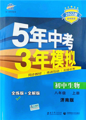 教育科学出版社2021秋5年中考3年模拟八年级生物上册济南版答案