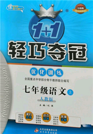 北京教育出版社2021年1+1轻巧夺冠优化训练七年级上册语文人教版参考答案 北京教育出版社2021年1+1轻巧夺冠优化训练七年级上册语文人教版参考答案