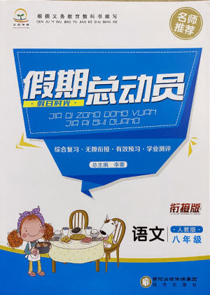 阳光出版社2021假日时光假期总动员暑假语文八年级人教版答案 阳光出版社2021假日时光假期总动员暑假语文八年级人教版答案