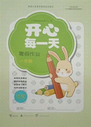 接力出版社2021开心每一天暑假作业一年级语文通用版答案