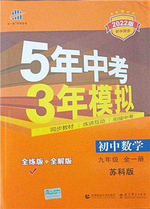 教育科学出版社2021秋5年中考3年模拟九年级数学全一册苏科版答案 教育科学出版社2021秋5年中考3年模拟九年级数学全一册苏科版答案