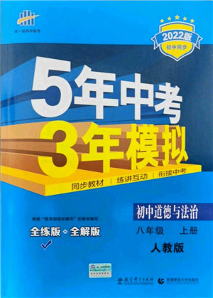 教育科学出版社2021秋5年中考3年模拟八年级道德与法治上册人教版答案 教育科学出版社2021秋5年中考3年模拟八年级道德与法治上册人教版答案