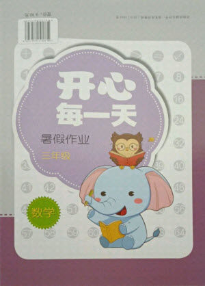 接力出版社2021开心每一天暑假作业三年级数学通用版答案 接力出版社2021开心每一天暑假作业三年级数学通用版答案