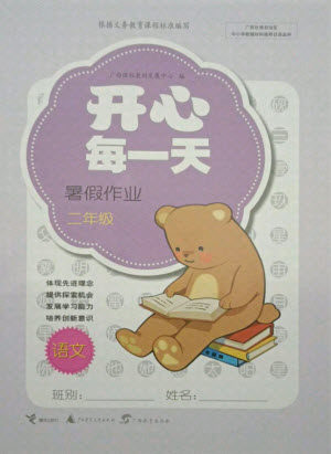 接力出版社2021开心每一天暑假作业二年级语文通用版答案 接力出版社2021开心每一天暑假作业二年级语文通用版答案