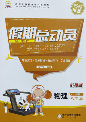 阳光出版社2021假日时光假期总动员暑假物理八年级人教版答案