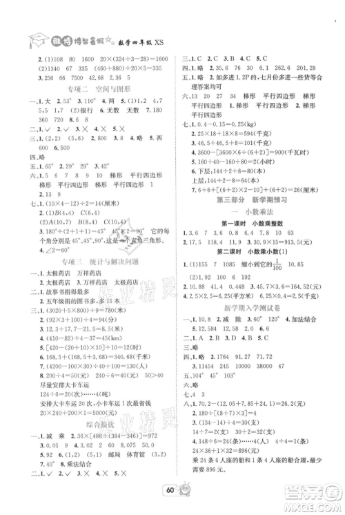 四川省教育电子音像出版社雅博博智暑假四年级数学西师大版参考答案 四川省教育电子音像出版社雅博博智暑假四年级数学西师大版参考答案
