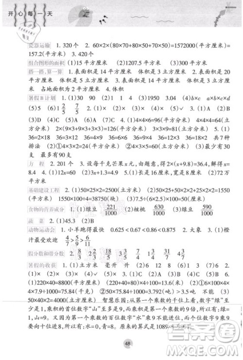 接力出版社2021开心每一天暑假作业五年级数学通用版答案