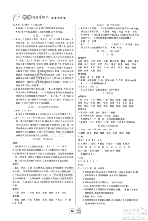 四川省教育电子音像出版社雅博博智暑假四年级语文人教版参考答案 四川省教育电子音像出版社雅博博智暑假四年级语文人教版参考答案