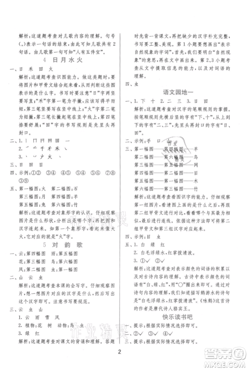 江苏人民出版社2021年1课3练单元达标测试一年级上册语文人教版参考答案