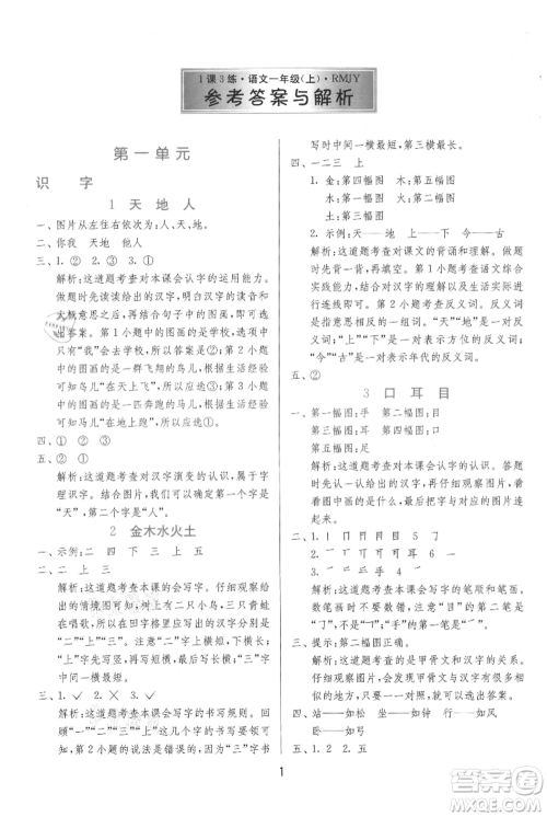 江苏人民出版社2021年1课3练单元达标测试一年级上册语文人教版参考答案