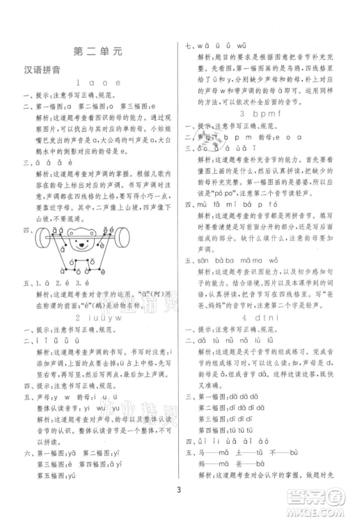 江苏人民出版社2021年1课3练单元达标测试一年级上册语文人教版参考答案