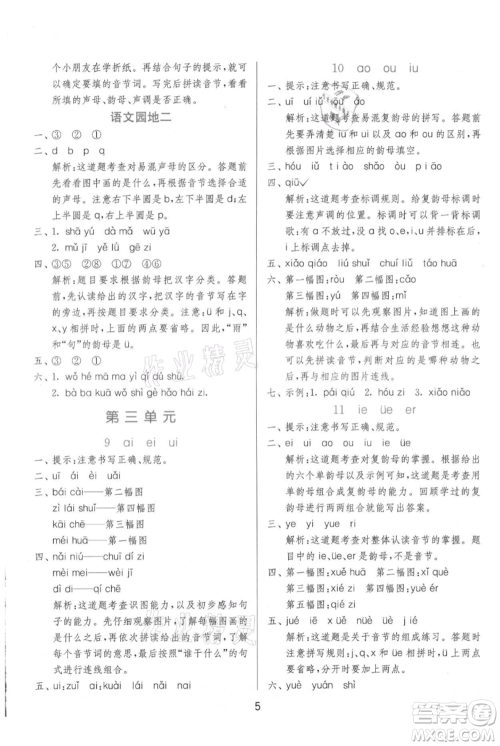 江苏人民出版社2021年1课3练单元达标测试一年级上册语文人教版参考答案