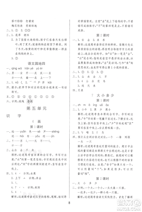 江苏人民出版社2021年1课3练单元达标测试一年级上册语文人教版参考答案