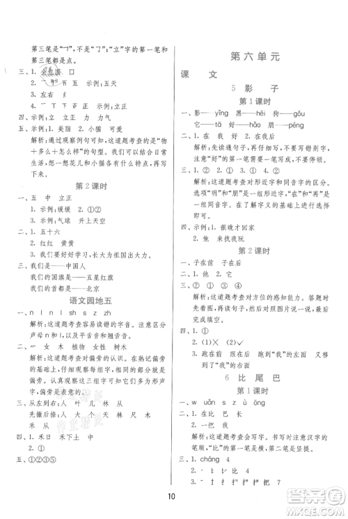 江苏人民出版社2021年1课3练单元达标测试一年级上册语文人教版参考答案