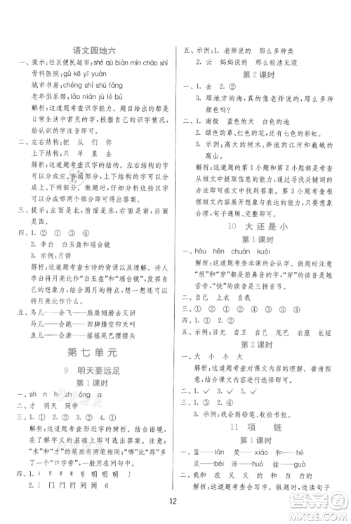 江苏人民出版社2021年1课3练单元达标测试一年级上册语文人教版参考答案