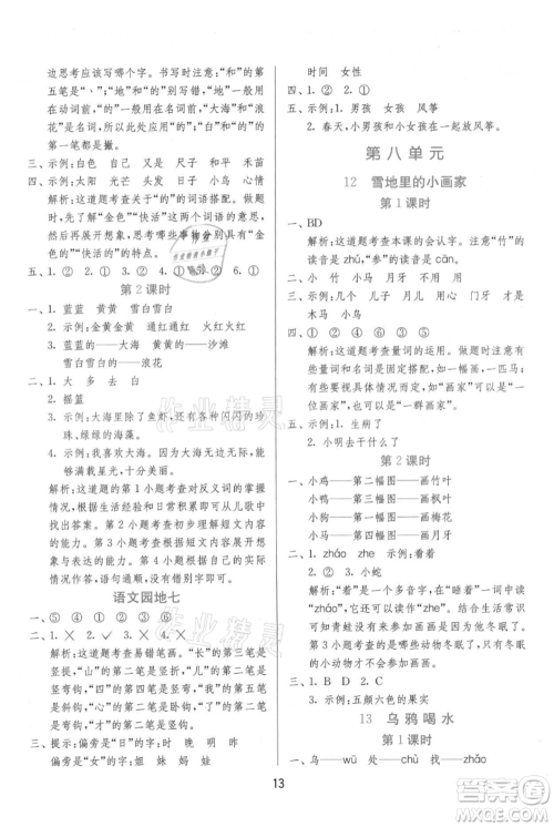 江苏人民出版社2021年1课3练单元达标测试一年级上册语文人教版参考答案