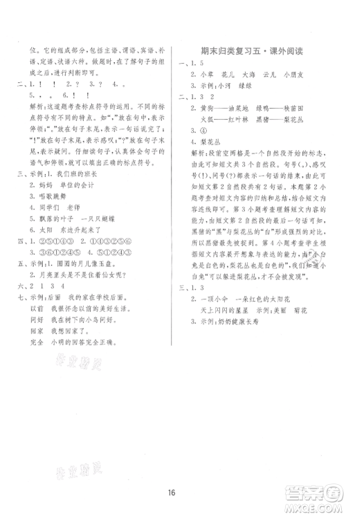 江苏人民出版社2021年1课3练单元达标测试一年级上册语文人教版参考答案