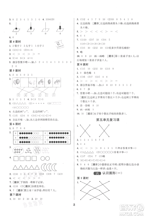 江苏人民出版社2021年1课3练单元达标测试一年级上册数学苏教版参考答案