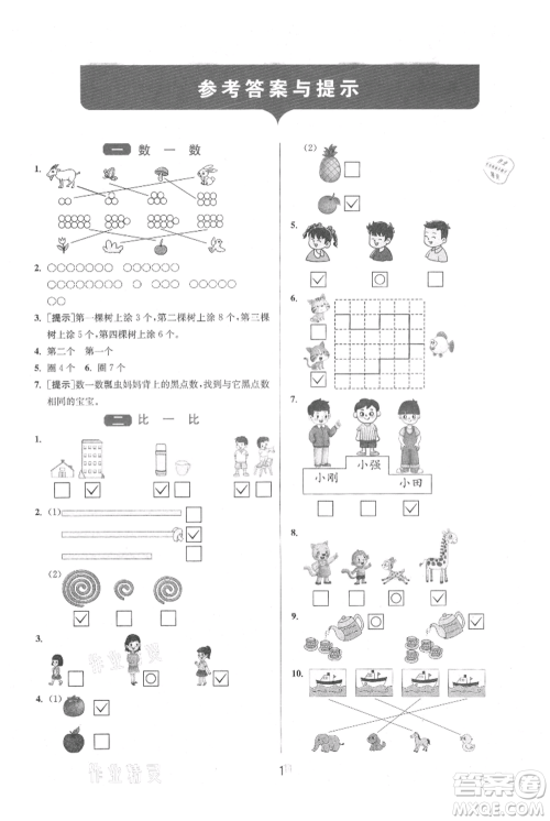 江苏人民出版社2021年1课3练单元达标测试一年级上册数学苏教版参考答案