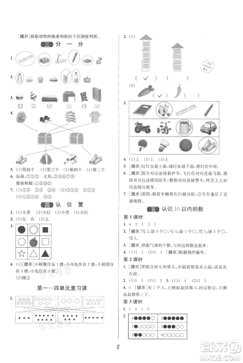 江苏人民出版社2021年1课3练单元达标测试一年级上册数学苏教版参考答案