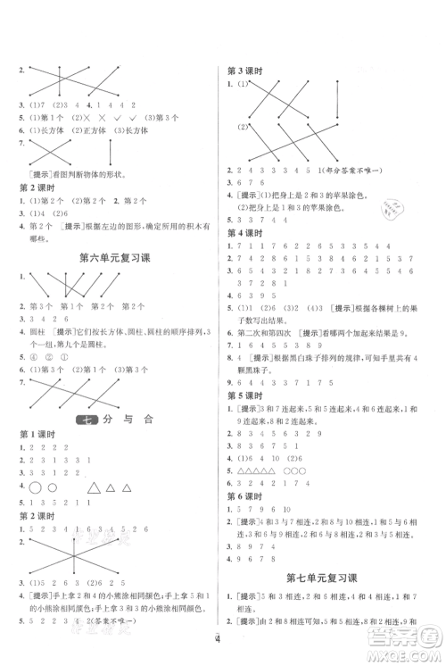 江苏人民出版社2021年1课3练单元达标测试一年级上册数学苏教版参考答案