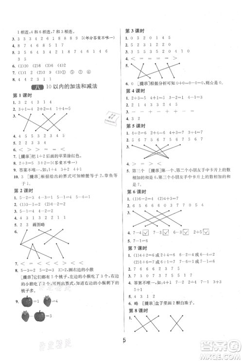 江苏人民出版社2021年1课3练单元达标测试一年级上册数学苏教版参考答案