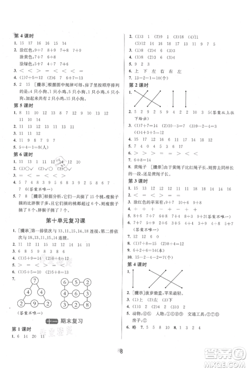 江苏人民出版社2021年1课3练单元达标测试一年级上册数学苏教版参考答案