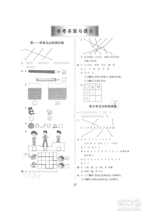 江苏人民出版社2021年1课3练单元达标测试一年级上册数学苏教版参考答案