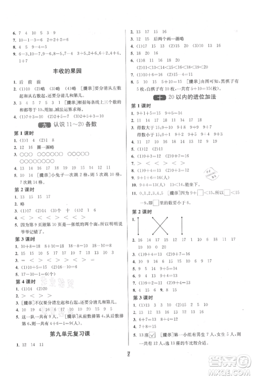 江苏人民出版社2021年1课3练单元达标测试一年级上册数学苏教版参考答案