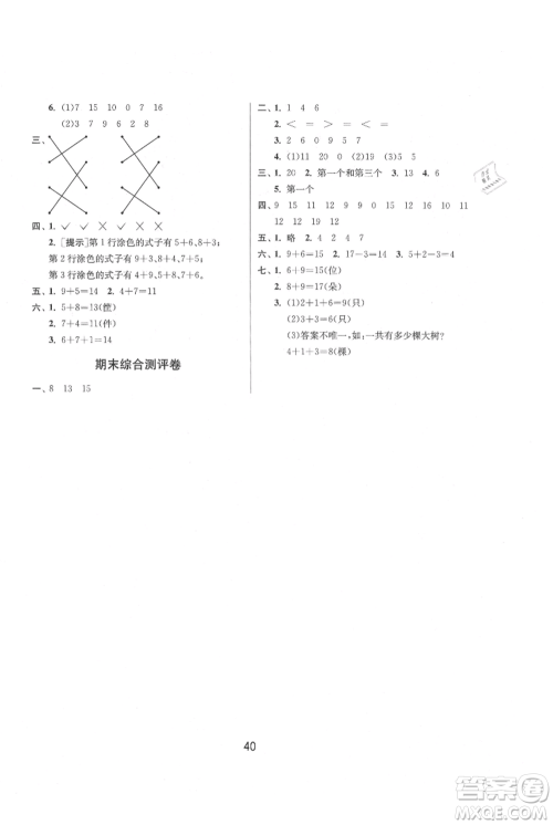 江苏人民出版社2021年1课3练单元达标测试一年级上册数学苏教版参考答案