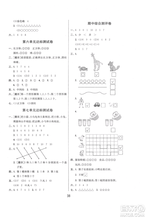 江苏人民出版社2021年1课3练单元达标测试一年级上册数学苏教版参考答案