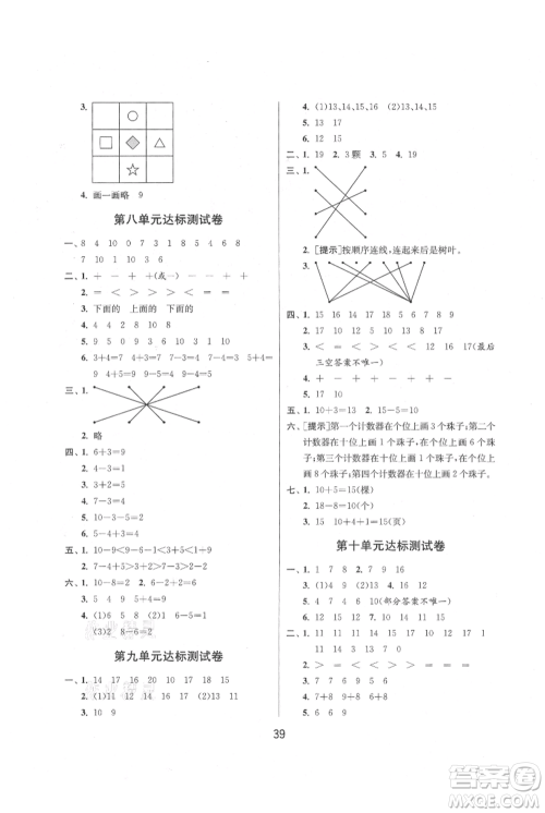 江苏人民出版社2021年1课3练单元达标测试一年级上册数学苏教版参考答案