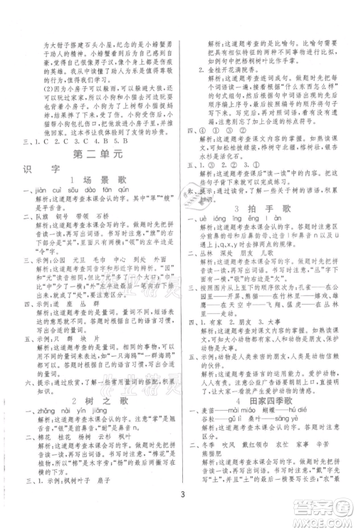 江苏人民出版社2021年1课3练单元达标测试二年级上册语文人教版参考答案