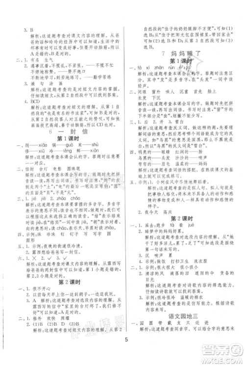 江苏人民出版社2021年1课3练单元达标测试二年级上册语文人教版参考答案