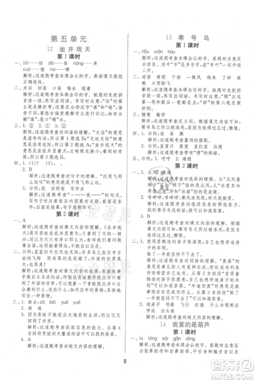 江苏人民出版社2021年1课3练单元达标测试二年级上册语文人教版参考答案