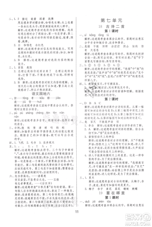 江苏人民出版社2021年1课3练单元达标测试二年级上册语文人教版参考答案