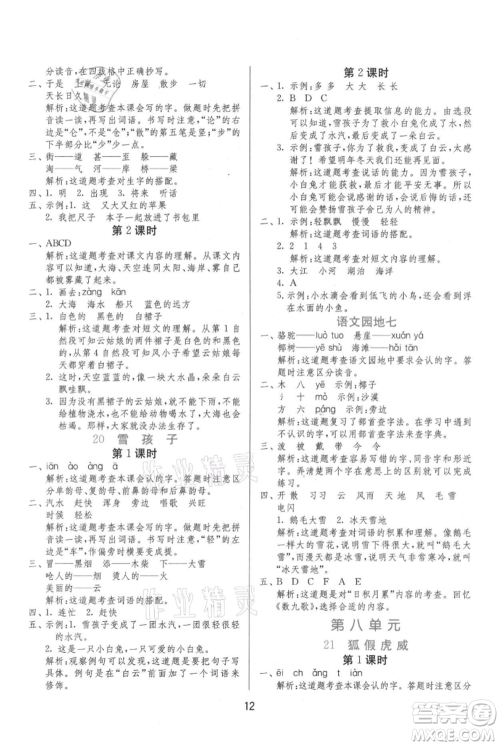 江苏人民出版社2021年1课3练单元达标测试二年级上册语文人教版参考答案