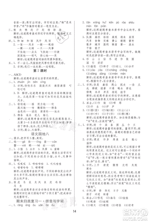 江苏人民出版社2021年1课3练单元达标测试二年级上册语文人教版参考答案
