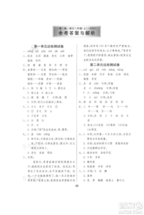 江苏人民出版社2021年1课3练单元达标测试二年级上册语文人教版参考答案