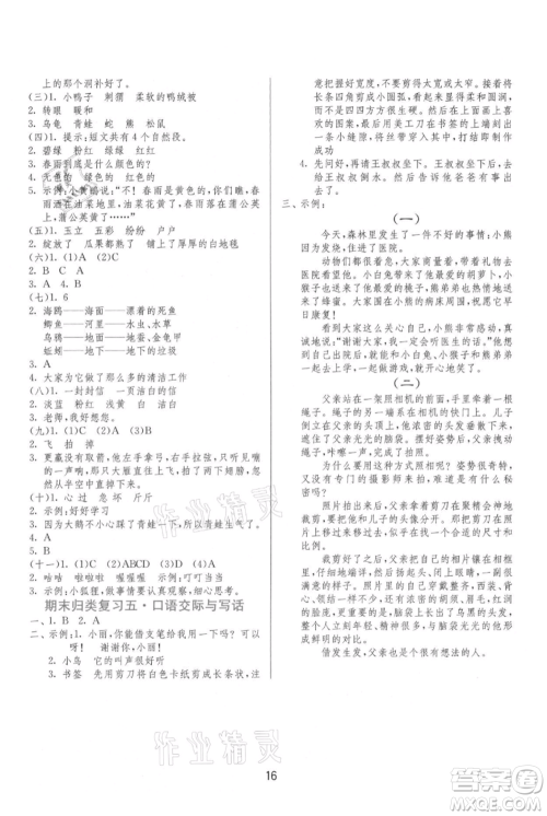 江苏人民出版社2021年1课3练单元达标测试二年级上册语文人教版参考答案